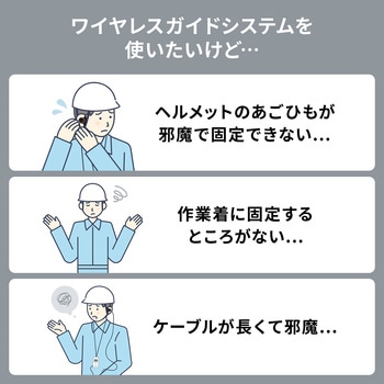 イヤホンマイク ワイヤレスガイド用 ヘルメット用 サンワダイレクト