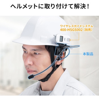 イヤホンマイク ワイヤレスガイド用 ヘルメット用 サンワダイレクト