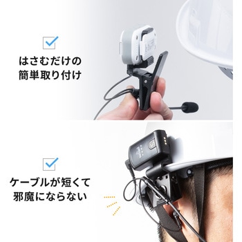 イヤホンマイク ワイヤレスガイド用 ヘルメット用 サンワダイレクト