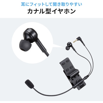 イヤホンマイク ワイヤレスガイド用 ヘルメット用 サンワダイレクト