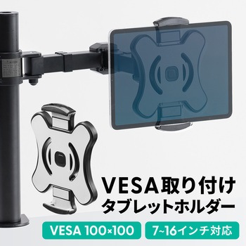 ホルダー iPad・タブレット用 VESA取付け サンワダイレクト