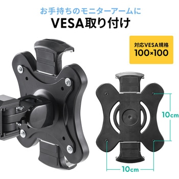 ホルダー iPad・タブレット用 VESA取付け サンワダイレクト