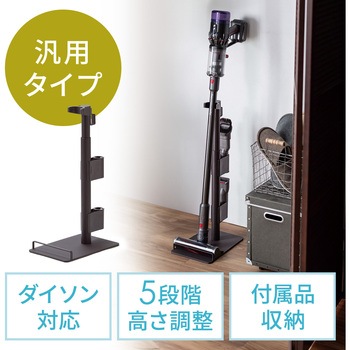 スタンド スティック型コードレスクリーナー用 汎用 サンワダイレクト