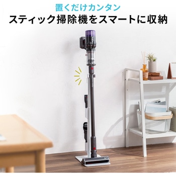 スタンド スティック型コードレスクリーナー用 汎用 サンワダイレクト