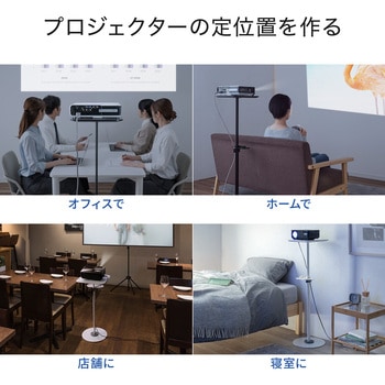 プロジェクター台 サンワダイレクト