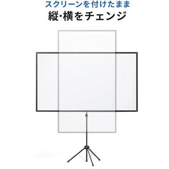 プロジェクタースクリーン 三脚式 サンワダイレクト