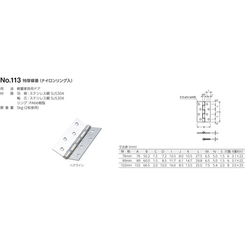 113 特厚蝶番(ナイロンリング入) BEST[金物]