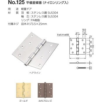 125 平儀星蝶番(ナイロンリング入) BEST[金物]