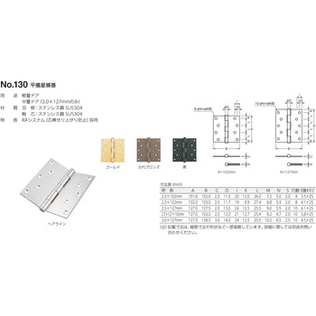 130 平儀星蝶番 BEST[金物]