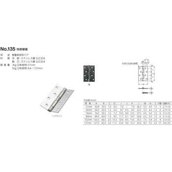 135 特厚蝶番 BEST[金物]