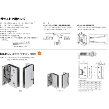 140L L型ガラスドア用ヒンジ (壁取付) BEST[金物]