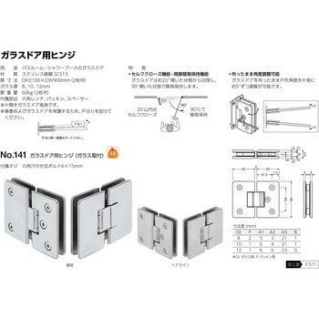 141 ガラスドア用ヒンジ BEST[金物]