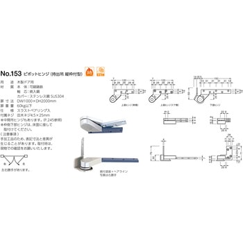 153 ピボットヒンジ(持出吊 縦枠付型) BEST[金物]