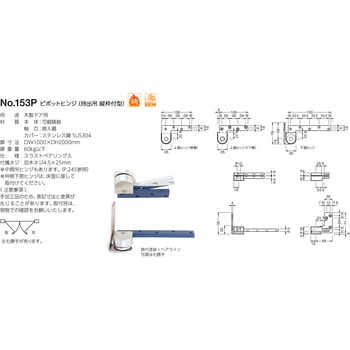 153P ピボットヒンジ(持出吊 縦枠付型) BEST[金物]