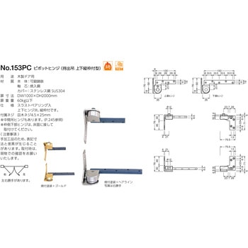 153PC ピボットヒンジ(持出吊 上下縦枠付型) BEST[金物]