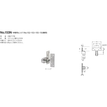 153N ピボットヒンジ(No.152・153・155・156兼用) BEST[金物]