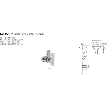 153PN ピボットヒンジ(No.153P・153PC兼用) BEST[金物]