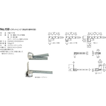 159 ピボットヒンジ(持出吊 縦枠付型) BEST[金物]