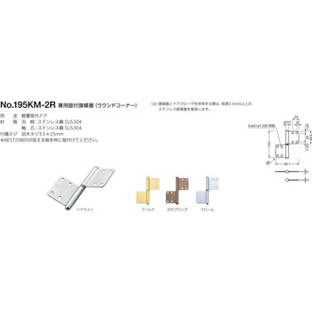 195KM 兼用面付旗蝶番(コーナー) BEST[金物]