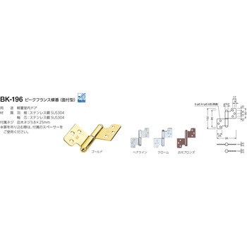 BK-196 ビークフランス蝶番(面付型) BEST[金物]