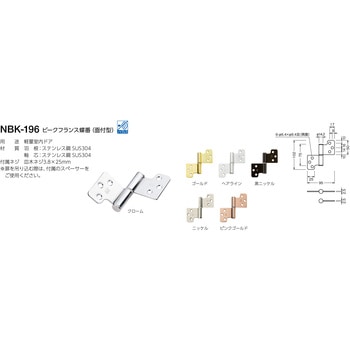 NBK-196 ビークフランス蝶番(面付型) BEST[金物]