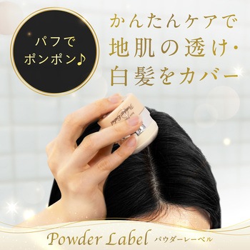 パウダーレーベル アース製薬