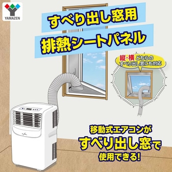 排熱シートパネル すべり出し窓用 YAMAZEN(山善)