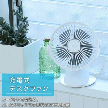 充電式デスクファン 卓上 360度回転 YAMAZEN(山善)