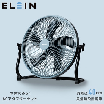 ELEIN 工場扇 電池パック 対応 業務用 コードレス ハイパワー YAMAZEN(山善)