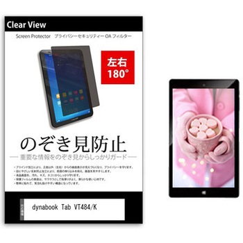 のぞき見防止 プライバシー フィルム dynabook Tab VT484/K 8インチ 保護 フィルム 180度 覗き見防止 メディアフューチャー