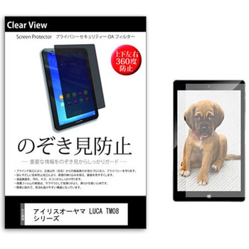 のぞき見防止 プライバシー フィルム アイリスオーヤマ LUCA TM08 シリーズ 8インチ 保護 フィルム 360度 覗き見防止 メディアカバーマーケット