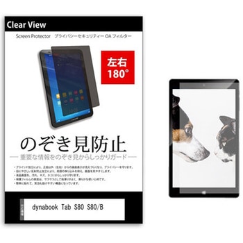 のぞき見防止 プライバシー フィルム dynabook Tab S80 S80/B 10.1インチ 保護 フィルム 180度 覗き見防止 メディアカバーマーケット