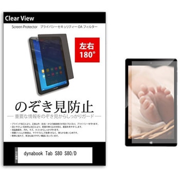 のぞき見防止 プライバシー フィルム dynabook Tab S80 S80/D 10.1インチ 保護 フィルム 180度 覗き見防止 メディアカバーマーケット