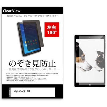 のぞき見防止 プライバシー フィルム dynabook K0 10.1インチ 保護 フィルム 180度 覗き見防止 メディアカバーマーケット