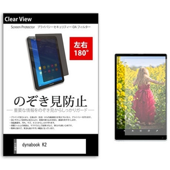 のぞき見防止 プライバシー フィルム dynabook K2 10.1インチ 保護 フィルム 180度 覗き見防止 メディアフューチャー