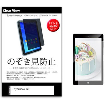 のぞき見防止 プライバシー フィルム dynabook K0 10.1インチ 保護 フィルム 360度 覗き見防止 メディアフューチャー