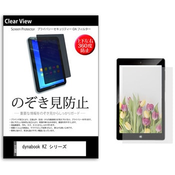 のぞき見防止 プライバシー フィルム dynabook KZ シリーズ 10.1インチ 保護 フィルム 360度 覗き見防止 メディアフューチャー
