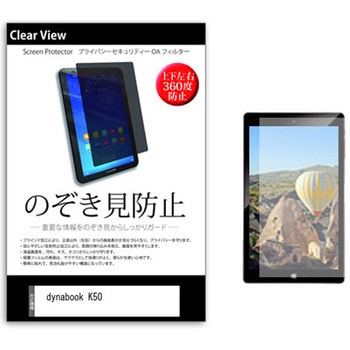 のぞき見防止 プライバシー フィルム dynabook K50 10.1インチ 保護 フィルム 360度 覗き見防止 メディアカバーマーケット