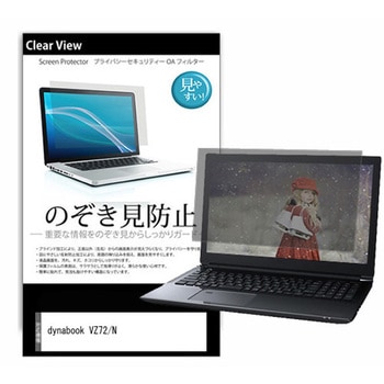 のぞき見防止 プライバシー フィルム dynabook VZ72/N 12.5インチ 対応 保護 フィルム 180度 覗き見防止 互換品 メディアカバーマーケット