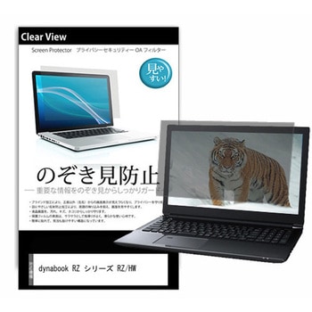のぞき見防止 プライバシー フィルム dynabook RZ シリーズ RZ/HW 14インチ 保護 フィルム 180度 覗き見防止 メディアカバーマーケット