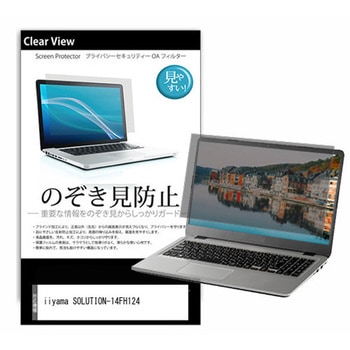 のぞき見防止 プライバシー フィルム iiyama SOLUTION-14FH124 14インチ 保護 フィルム 180度 覗き見防止 メディアカバーマーケット
