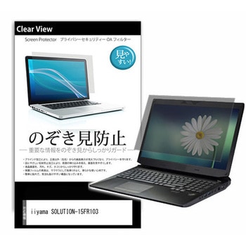 のぞき見防止 プライバシー フィルム iiyama SOLUTION-15FR103 15.6インチ 保護 フィルム 180度 覗き見防止 メディアフューチャー