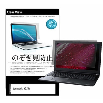 のぞき見防止 プライバシー フィルム dynabook MZ/MV 14インチ 保護 フィルム 180度 覗き見防止 メディアフューチャー