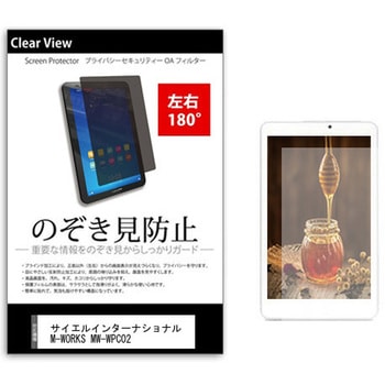 のぞき見防止 プライバシー フィルム サイエルインターナショナル M-WORKS MW-WPC02 8.9インチ 保護 フィルム 180度 覗き見防止 メディアフューチャー