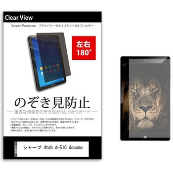 のぞき見防止 プライバシー フィルム シャープ dtab d-51C docomo 10.1インチ 保護 フィルム 180度 覗き見防止 メディアフューチャー