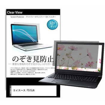 のぞき見防止 プライバシー フィルム エイスース F515JA 15.6インチ 保護 フィルム 180度 覗き見防止 メディアフューチャー