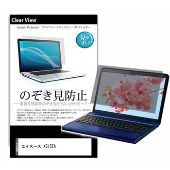 のぞき見防止 プライバシー フィルム ASUS X515EA 15.6インチ 対応 保護 フィルム 180度 覗き見防止 互換品 メディアカバーマーケット