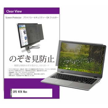 覗き見防止 プライバシー フィルター GPD WIN Max 8インチ 保護 フィルム のぞき見防止 メディアカバーマーケット