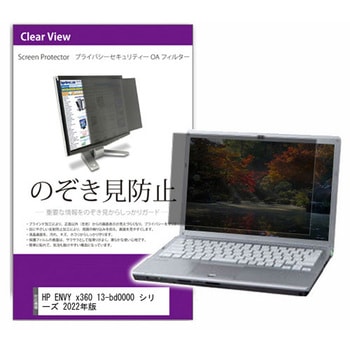覗き見防止 プライバシー フィルター HP ENVY x360 13-bd0000 シリーズ 2022年版 13.3インチ 保護 フィルム のぞき見防止 メディアフューチャー