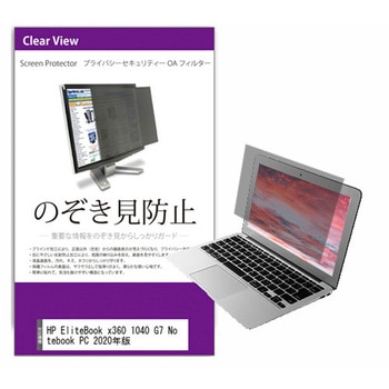 覗き見防止 プライバシー フィルター HP EliteBook x360 1040 G7 Notebook PC 2020年版 14インチ 保護 フィルム のぞき見防止 メディアフューチャー